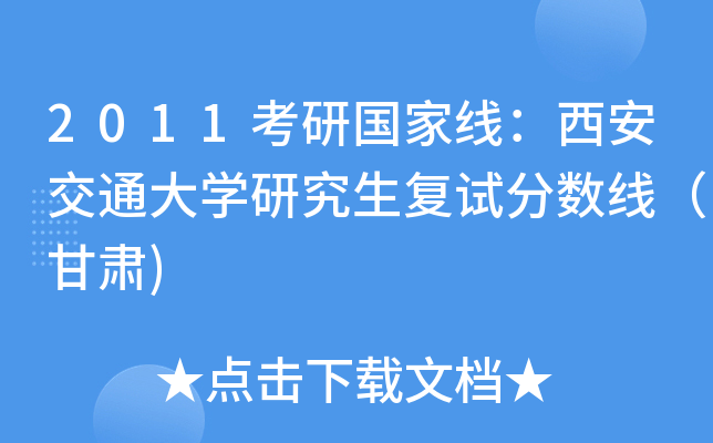 2011考研国家线：西安交通大开云kaiyun(中国)研究生复试分数线（甘肃)