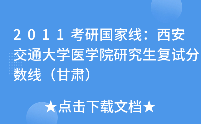 2011考研国家线：西安交通大开云kaiyun(中国)医开云kaiyun(中国)院研究生复试分数线（甘肃）