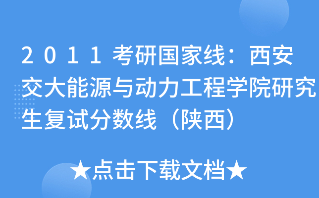 2011考研国家线：西安交大能源与动力工程开云kaiyun(中国)院研究生复试分数线（陕西）