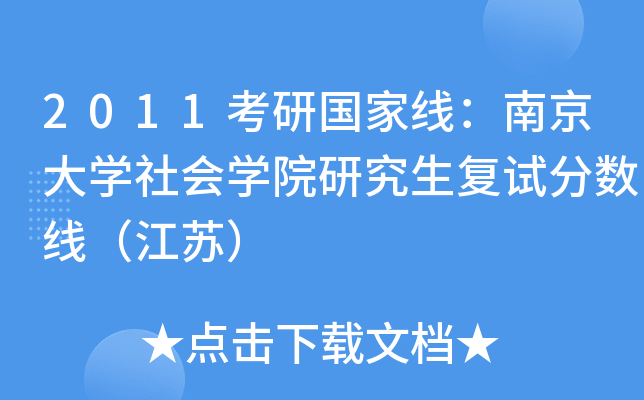 2011考研国家线：南京大开云kaiyun(中国)社会开云kaiyun(中国)院研究生复试分数线（江苏）