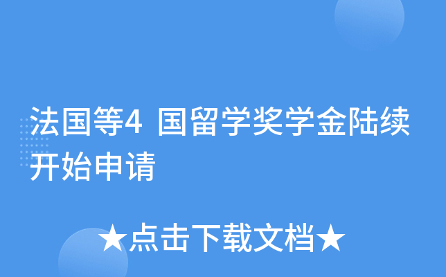 法国等4国留开云kaiyun(中国)奖开云kaiyun(中国)金陆续开始申请