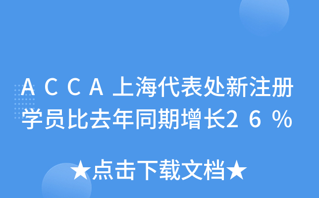 ACCAϺ̎ע(c)W(xu)TȥͬL(zhng)26%