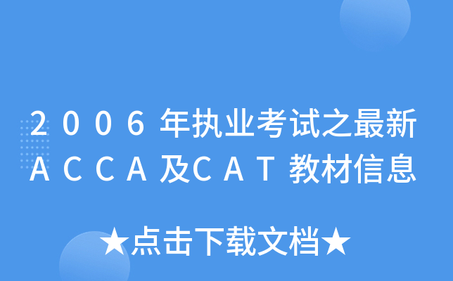 2006(zh)I(y)ԇ֮ACCACAT̲Ϣ
