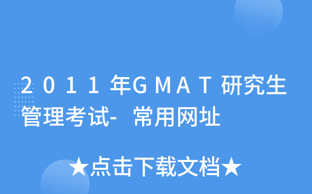 2011年GMAT研究生管理考试-常用网址