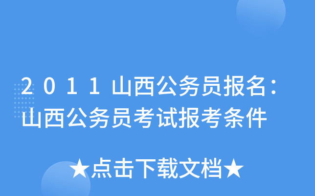 2011山西公务员报名：山西公务员考试报考条件