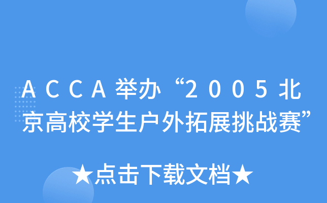 ACCAek2005УW(xu)չ(zhn)ِ