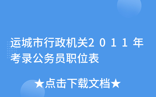 运城市行政机关2011年考录公务员职位表