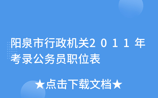 阳泉市行政机关2011年考录公务员职位表