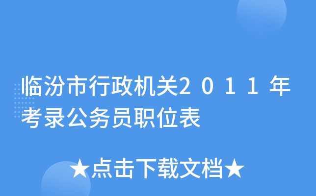 临汾市行政机关2011年考录公务员职位表