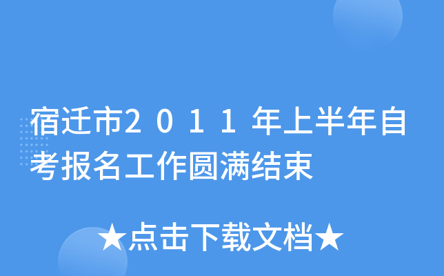 ��Ǩ��2011���ϰ����Կ���������Բ������