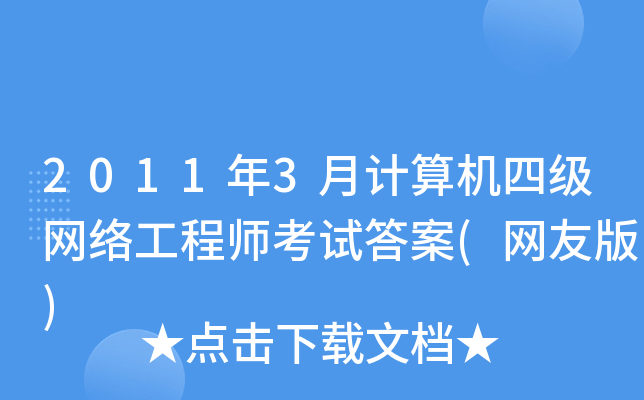 2011年3月计算机四级网络工程师考试答案(网友版)