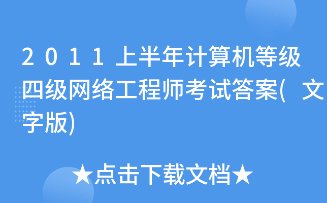 2011上半年计算机等级四级网络工程师考试答案(文字版)