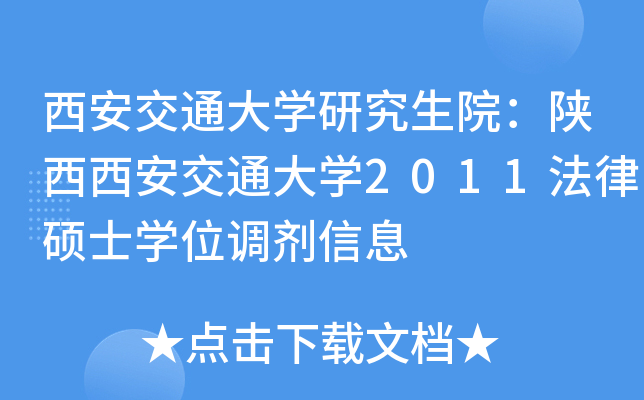 西安交通大开云kaiyun(中国)研究生院：陕西西安交通大开云kaiyun(中国)2011法律硕士开云kaiyun(中国)位调剂信息