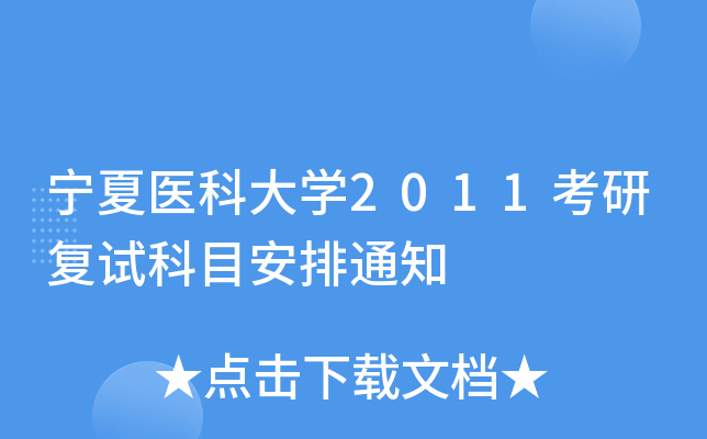 宁夏医科大开云kaiyun(中国)2011考研复试科目安排通知