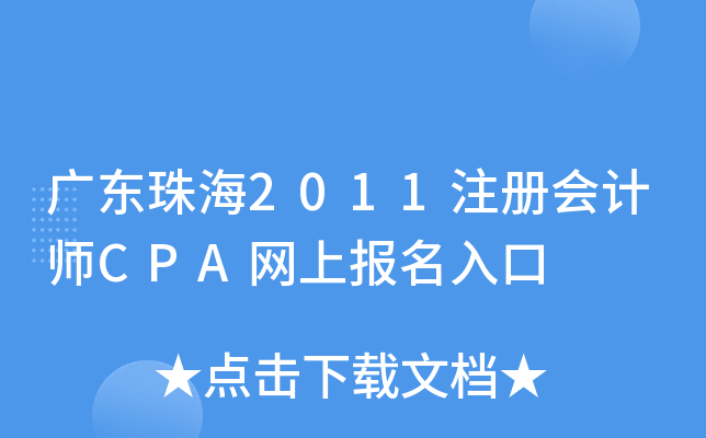 广东珠海2011注册会计师CPA网上报名入口