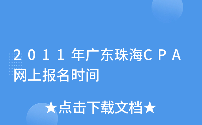 2011年广东珠海CPA网上报名时间