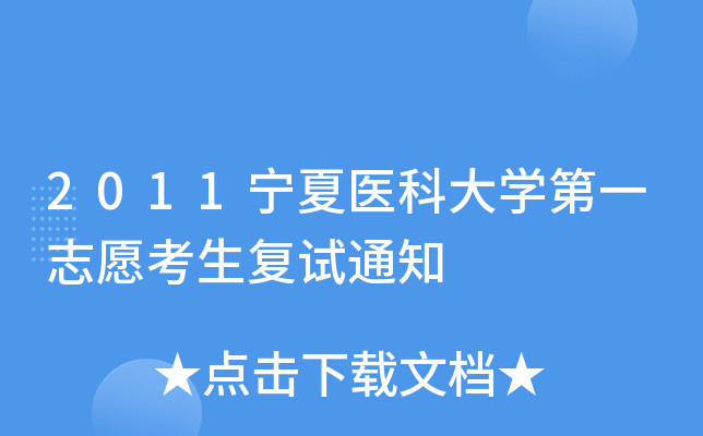 2011宁夏医科大开云kaiyun(中国)第一志愿考生复试通知