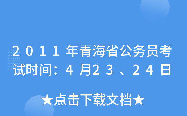 2011年青海省公务员考试时间：4月23、24日