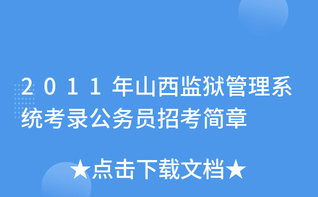 2011年山西监狱管理系统考录公务员招考简章