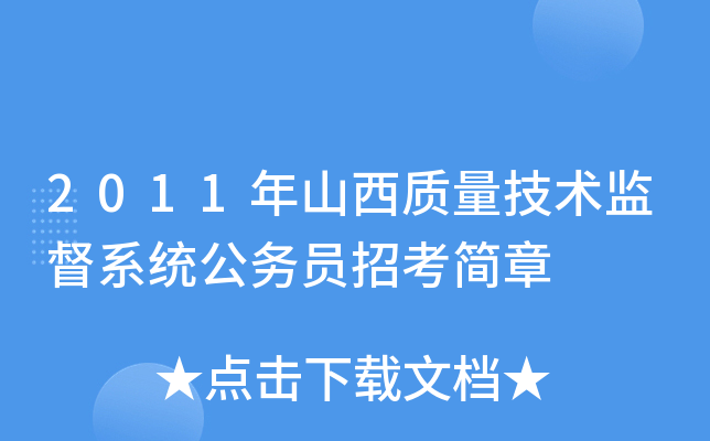 2011年山西质量技术监督系统公务员招考简章