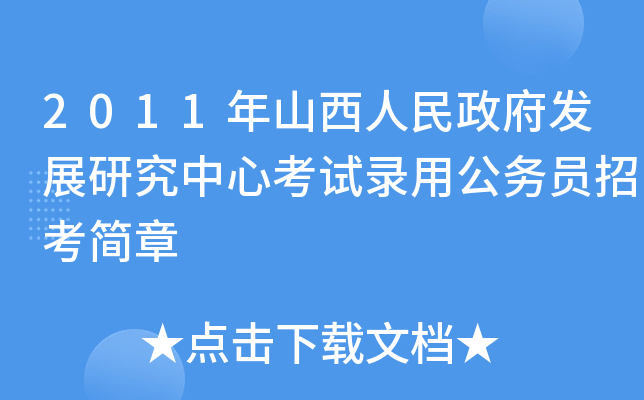2011年山西人民政府发展研究中心考试录用公务员招考简章