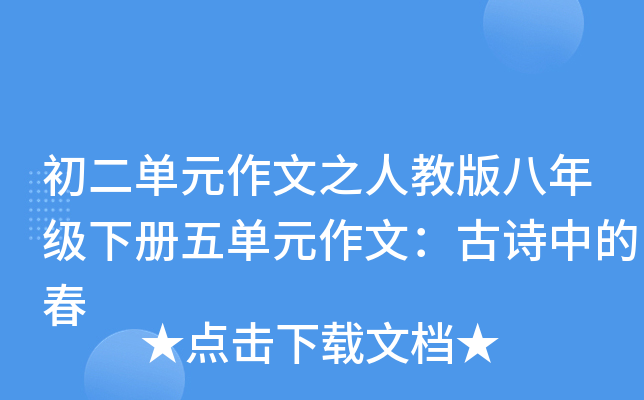 初二单元作文之人教版八年级下册五单元作文：古诗中的春
