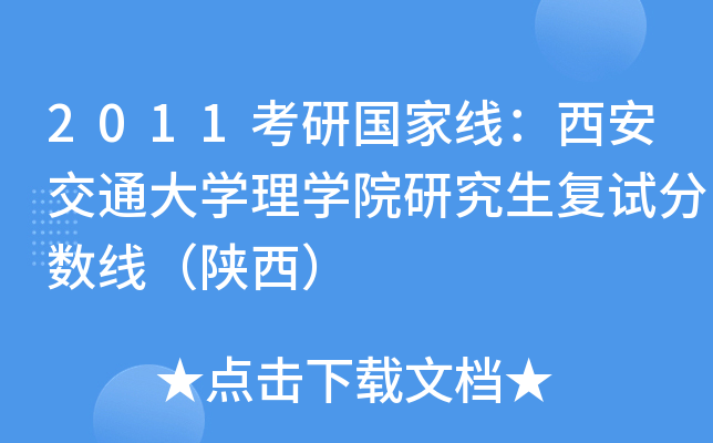 2011考研国家线：西安交通大开云kaiyun(中国)理开云kaiyun(中国)院研究生复试分数线（陕西）