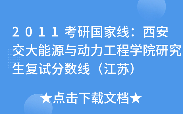 2011考研国家线：西安交大能源与动力工程开云kaiyun(中国)院研究生复试分数线（江苏）