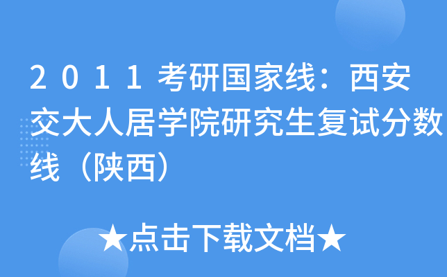 2011考研国家线：西安交大人居开云kaiyun(中国)院研究生复试分数线（陕西）
