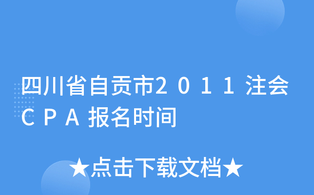 四川省自贡市2011注会CPA报名时间