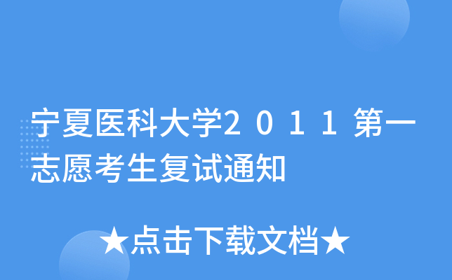 宁夏医科大开云kaiyun(中国)2011第一志愿考生复试通知