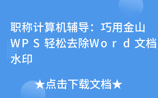 QӋCoýɽWPSpȥWordęnˮӡ