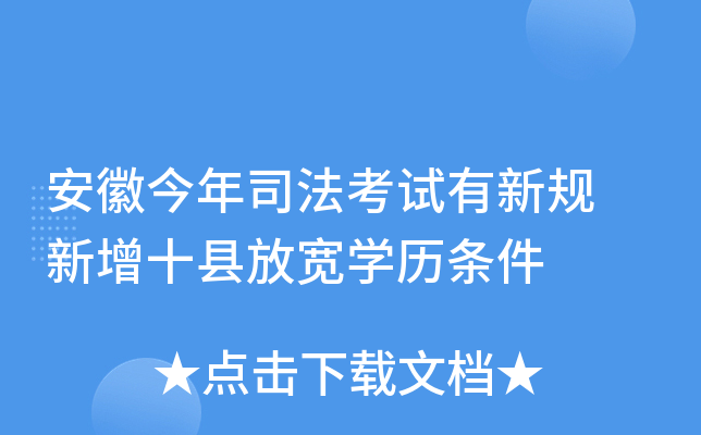 安徽今年司法考试有新规 新增十县放宽开云kaiyun(中国)历条件