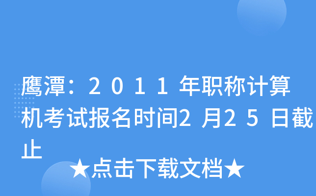 鹰潭：2011年职称计算机考试报名时间2月25日截止