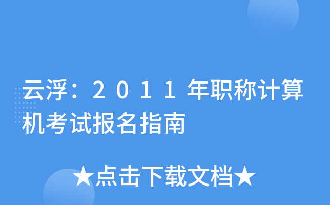 云浮：2011年职称计算机考试报名指南
