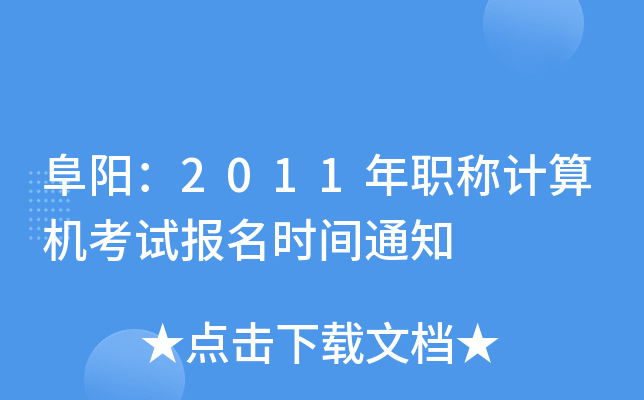 (yng)2011QӋ(j)C(j)ԇ(bo)r(sh)g֪ͨ