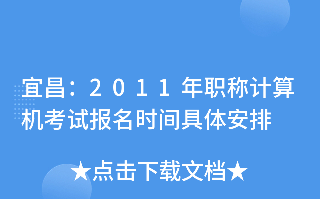 宜昌：2011年职称计算机考试报名时间具体安排