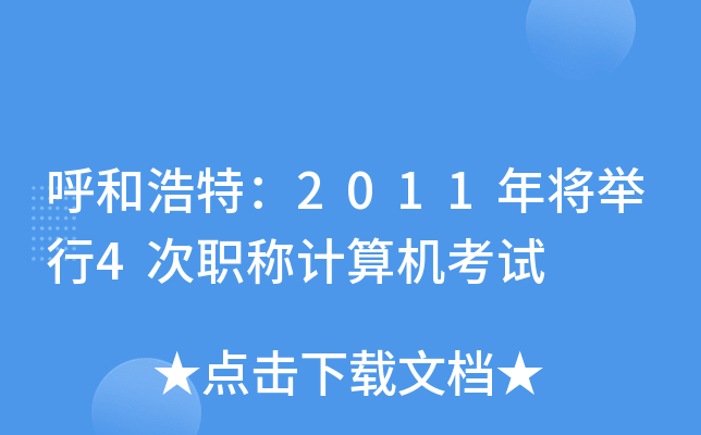 呼和浩特：2011年将举行4次职称计算机考试