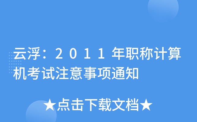 云浮：2011年职称计算机考试注意事项通知