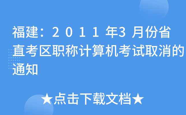 20113·ʡֱ^(q)QӋ(j)C(j)ԇȡ֪ͨ