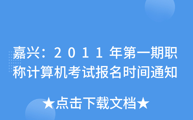 嘉兴：2011年第一期职称计算机考试报名时间通知
