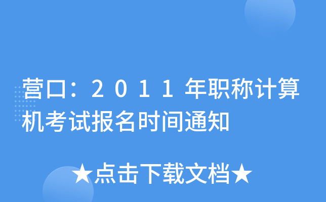 I(yng)ڣ2011Q(chng)Ӌ(j)C(j)ԇ(bo)r(sh)g֪ͨ