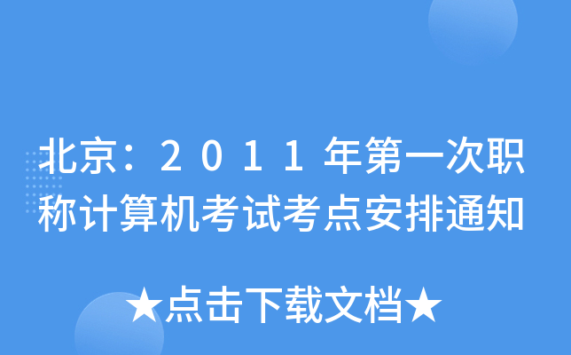 2011һQӋCԇc֪ͨ