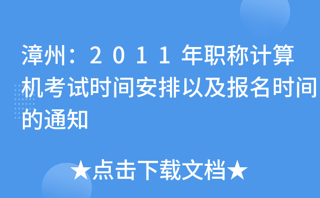 漳州：2011年职称计算机考试时间安排以及报名时间的通知