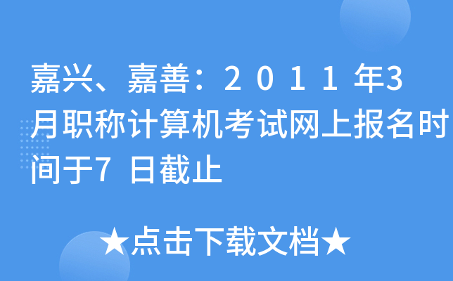 嘉兴、嘉善：2011年3月职称计算机考试网上报名时间于7日截止