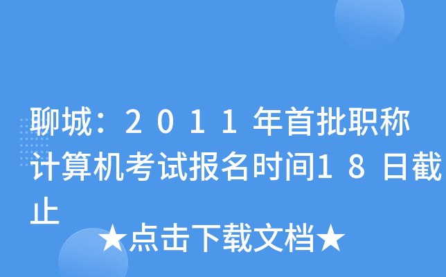 聊城：2011年首批职称计算机考试报名时间18日截止