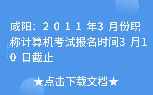 咸阳：2011年3月份职称计算机考试报名时间3月10日截止