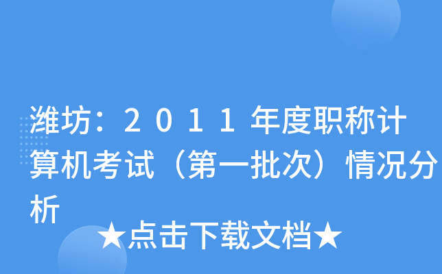 潍坊：2011年度职称计算机考试（第一批次）情况分析