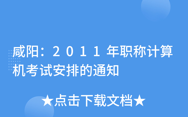 咸阳：2011年职称计算机考试安排的通知