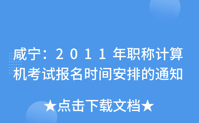̌2011QӋ(j)C(j)ԇ(bo)r(sh)gŵ֪ͨ